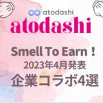 ATODASHI　企業コラボ　horaizon 　匂いNFT　香りNFT
